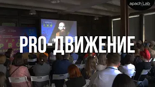 Гуру PRO-движения. Ресторанная маркетинг-конференция