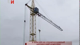 В ЕНИСЕЙСКЕ СТРОИТСЯ ЕДИНЫЙ АКУШЕРСКИЙ КОМПЛЕКС