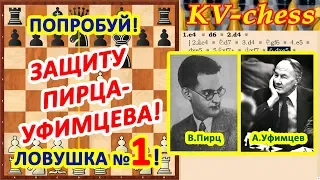 Защита Пирца-Уфимцева ♔ Шахматные ЛОВУШКИ ♕ Шахматы для начинающих!