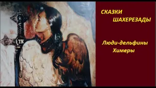 СКАЗКИ ШАХЕРЕЗАДЫ :  Люди-дельфины  № 2071