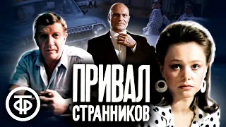 Привал странников. Остросюжетный детектив (1990)