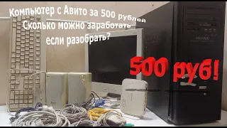 Компьютер с Авито за 500 руб