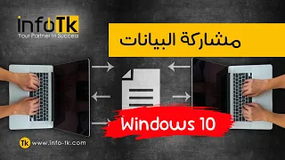📌File sharing in Windows 10|| مشاركة البيانات وتحديد صلاحيات المستخدمين