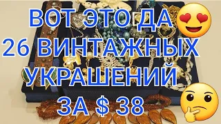 ВИНТАЖНЫЕ броши колье - чудеса продолжаются. Видео 56 Часть 2 #винтаж #секонд