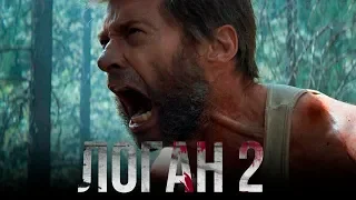 Логан 2 [Обзор] / [Тизер-трейлер на русском]