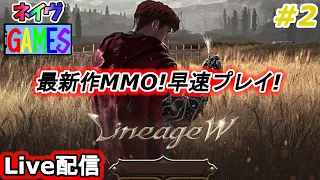 【リネージュW】チュートリアル直後からメインストーリースタート【LineageW】