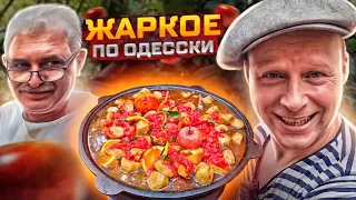 ЖАРКОЕ по ОДЕССКИ!! МЯСО с ОВОЩАМИ в КАЗАНЕ на КОСТРЕ.