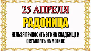 25 апреля Радоница. Что нельзя делать на Радоницу. Народные приметы и суеверия!