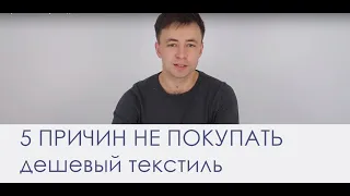 5 причин не покупать дешевый текстиль