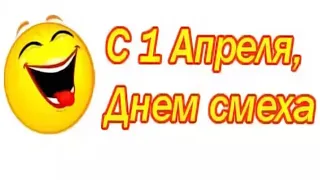 1 АПРЕЛЯ - ДЕНЬ СМЕХА. Мужчины, мы вас любим!!!