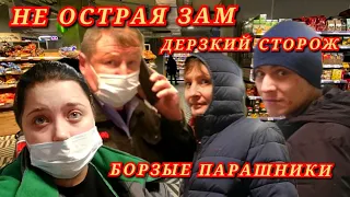 НЕ ОСТРАЯ ЗАМ  И ДЕРЗКИЙ СТОРОЖ/ХАБАЛКИ ПРОДАВЦЫ И БОРЗЫЕ  ПАРАШНИКИ НА ЗАЩИТЕ ТУХЛЯТИНЫ