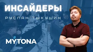 Инсайдеры | Выпуск 1 |  «MYTONA»: Руслан Тыкушин