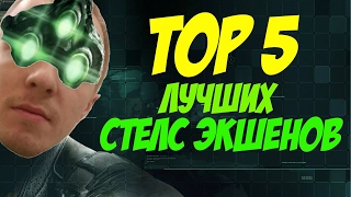 ТОП 5 Лучших Стелс Экшенов