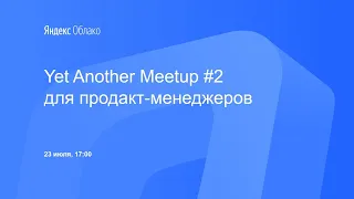 Yet Another Meetup #2 для продакт-менеджеров