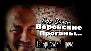 Вор в Законе Валера Валет о Воровских прогонах