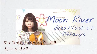 名作の名曲！！「ティファニーで朝食を」から『ムーンリバー』【即興ヴァイオリンソロで】Moon River / Audrey Hepburn From "Breakfast at Tiffany's