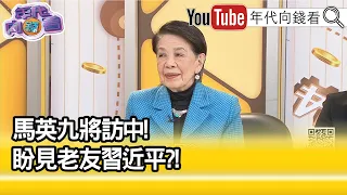 精彩片段》鄭佩芬:#馬英九 是非常自私的人...【年代向錢看】2024.03.26 @ChenTalkShow