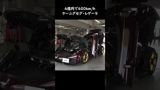 400km/h 出ちゃう スーパーカー Koenigsegg Regera