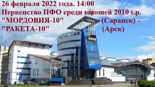 26 февраля 2022. 14:00.  "МОРДОВИЯ-10" (Саранск) - "РАКЕТА-10" (Арск)