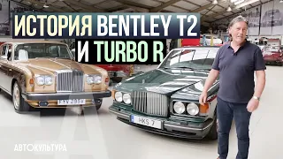 Bentley T2 и Turbo R | Прощание с Большими V8