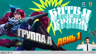 ТУРНИР "БИТВА ЗА КРИНЖ" / ДЕНЬ 1 / ГРУППА А - Mobile Legends