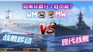 现代战舰大战战舰移动！mw VS wm！