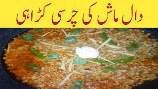 اگرآپ نےایک باراس ریسیپی کو بنالیاتوآپ بار باربناناپسندکروگے/Daal Mash ki Famous Charsi Karahi Recip