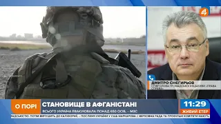 Українська розвідка і МЗС спрацювали на відмінно, — Снєгирьов про евакуацію з Афганістану