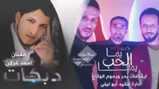 الاغنية العالمية يمه الحب يمه للمطرب أحمد غزلان