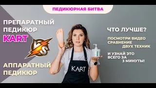 Сравнение аппаратного и препаратного педикюра Карт