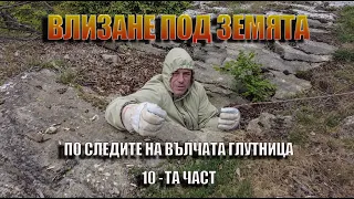 По следите на Вълчата глутница - десета част./ On the Trail of the Wolf Pack - Part Ten.