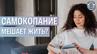 САМОКОПАНИЕ мешает жить? Что с этим делать? | Надежда Владиславова