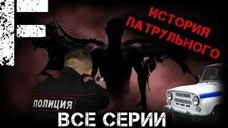 ИСТОРИЯ ПАТРУЛЬНОГО! ВСЕ СЕРИИ! Страшные Истории На Ночь!