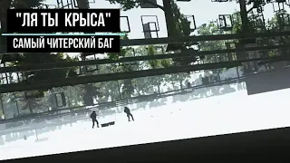 #Tarkov #WTF "Ля ты крыса" Самый читерский  баг