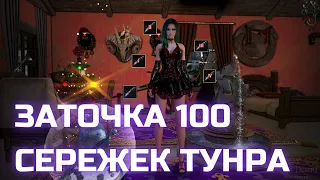 BLACK DESERT ЗАТОЧКА 100 СЕРЕЖЕК ТУНРЫ //   BDO ENCHANTMENT TUNGRAD EARRING