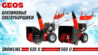 Бензиновые снегоуборщики | GEOS SnowLine 560 ll | GEOS SnowLine 620 E II  | Купи на Дачу