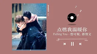 曾可妮 & 都智文 Baby.J - Falling You ( 打火机与公主裙 OST ）｜Lighter and Princess OST｜Audio｜♾️一小时循环播放 1 Hour Loop