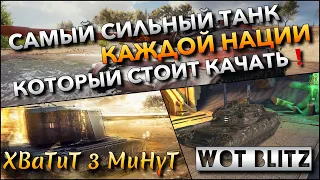 🔴WoT Blitz | САМЫЙ СИЛЬНЫЙ ТАНК КАЖДОЙ НАЦИИ, КОТОРЫЙ СТОИТ 100% КАЧАТЬ❗️