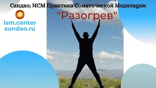 Разогрев - прежде чем сесть для медитации.Это дыхание исцелит и зарядит вас