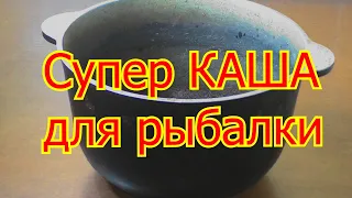 Супер КАША для рыбалки ( в пружины , кормушки, для ловли на фидер и для насадки). My fishing