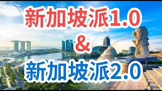 新加坡派1.0和新加坡派2.0有什麼差別？｜What are the differences between Singapore Pie 1.0 and Singapore Pie 2.0?