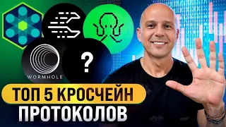 АЛЬТКОИНЫ КОТОРЫЕ ВЫРАСТУТ - ТОП-5 КРОССЧЕЙН ПРОТОКОЛОВ, КОТОРЫЕ ВЗЛЕТЯТ НА БЫЧЬЕМ РЫНКЕ!