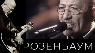 Александр Розенбаум – Покажите мне Москву