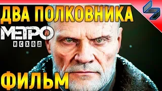 ИГРОФИЛЬМ МЕТРО ИСХОД: ДВА ПОЛКОВНИКА ➤ Все Катсцены  ➤ Прохождение Без Комментариев На ПК