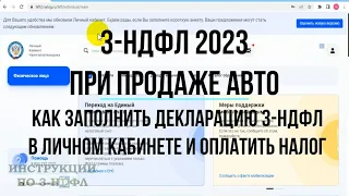 3-НДФЛ 2023 при продаже авто как заполнить декларацию 3-НДФЛ онлайн, оплатить налог с продажи машины