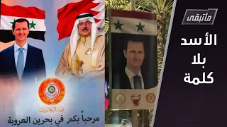 الأسد يشارك صامتا... وتوقعات بحضور باهت | ما تبقى