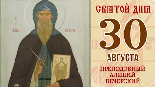 30 августа. Православный календарь. Икона Преподобного Алипия Печерского.