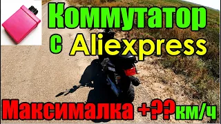 Увеличили максималку на BWS/Booster.  Коммутатор с Алиекспресс Работает !