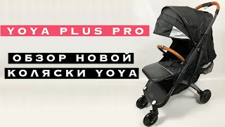 Обзор коляски YOYA Plus PRO