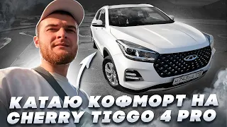 Распаковка CHERRY TIGGO 4PRO | Пассажиры с пивом | Кривая точка | Тариф:КОМФОРТ | Заработок в такси💰